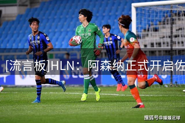 [流言板]HLN：阿森纳正式开启佐利斯谈判，布鲁日要创球队转会费纪录